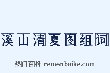 溪山清夏图组词是什么意思的图片